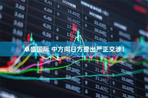 卓盛国际 中方向日方提出严正交涉！