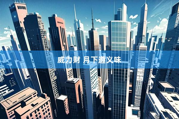 威力财 月下遵义味
